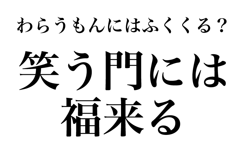 最初は、ことわざ「笑う門には福