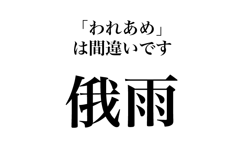 早いもので６月、いよいよ雨の季