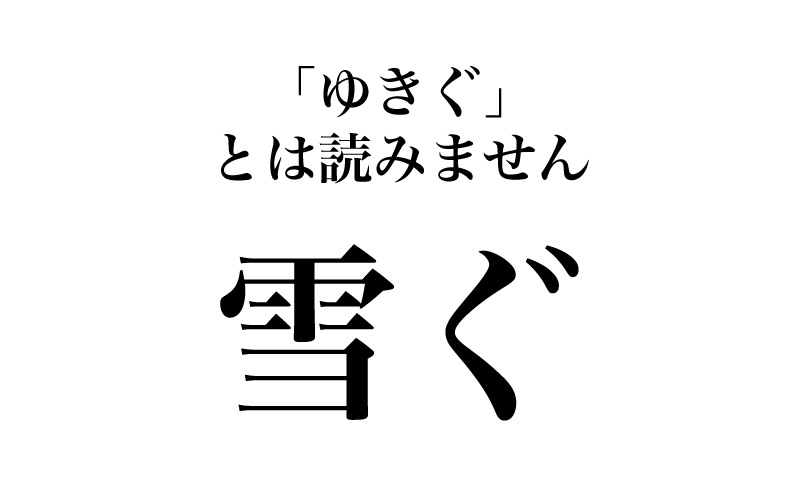 漢字「雪」の訓読みは、もちろん