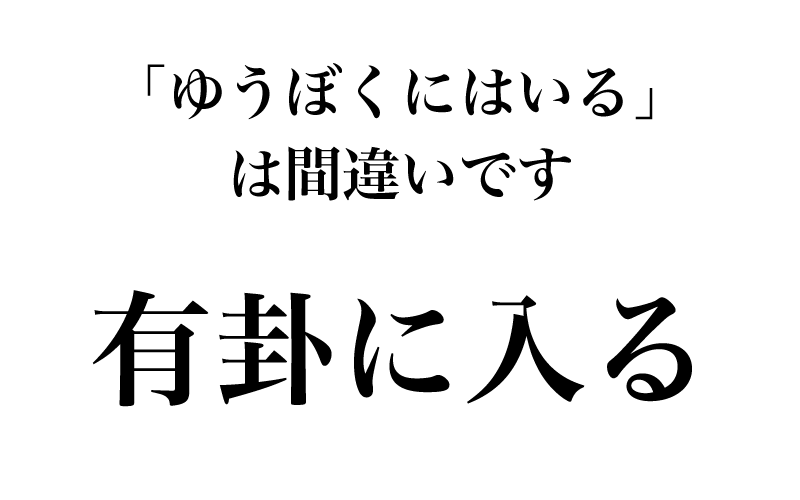 最後は、慣用句の「有卦に入る」