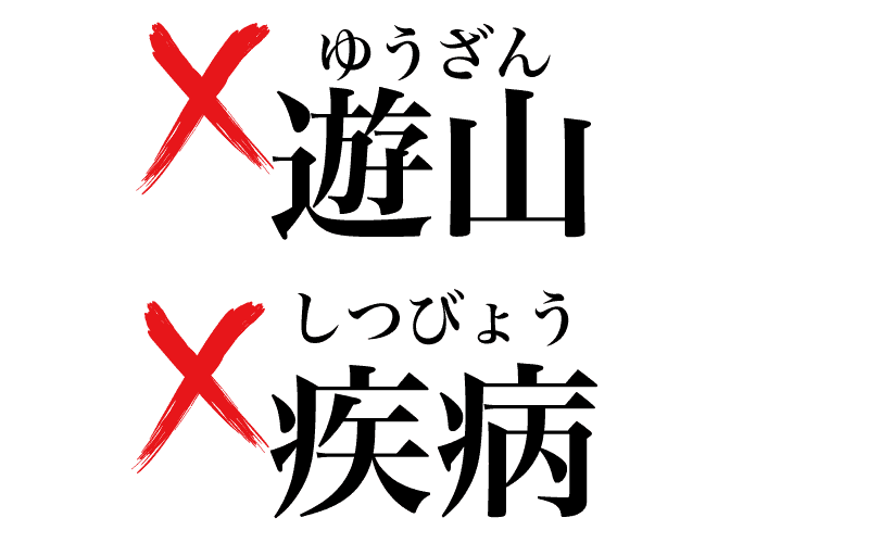 意外と読めそうで読めない漢字を