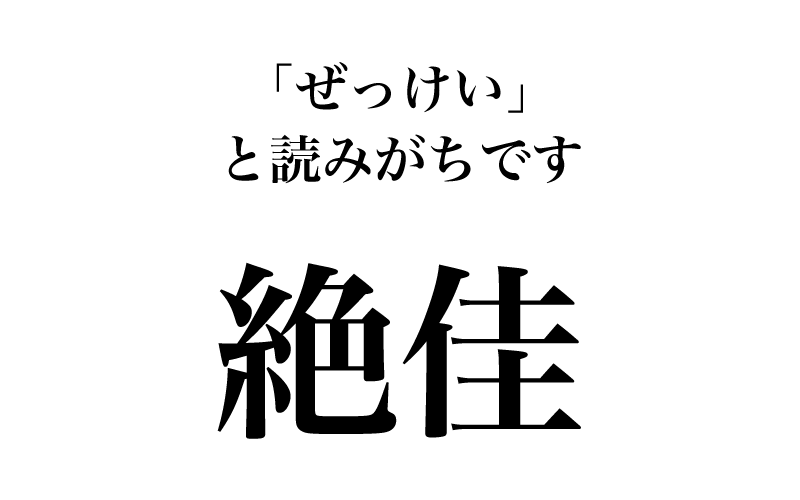 次は「風光絶佳の地」などと使う