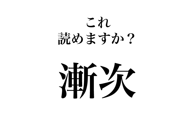 次は「漸次」です。高校入試や大